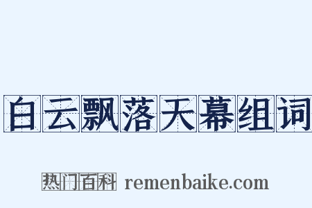 白云飘落天幕组词是什么意思的图片